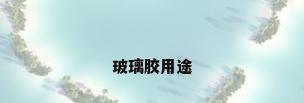 玻璃胶用途