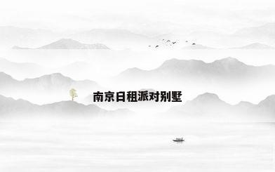 南京日租派对别墅