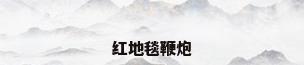 红地毯鞭炮