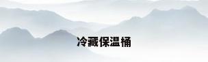 冷藏保温桶