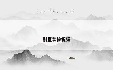 别墅装修视频
