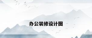办公装修设计图