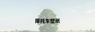 摩托车壁纸