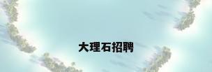大理石招聘