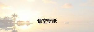 悟空壁纸