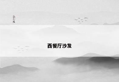 西餐厅沙发