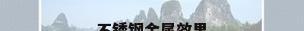 不锈钢金属效果