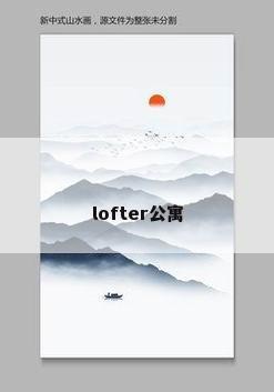 lofter公寓