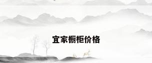 宜家橱柜价格