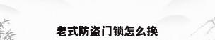 老式防盗门锁怎么换