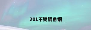 201不锈钢角钢