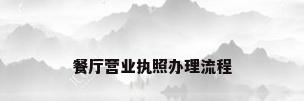 餐厅营业执照办理流程