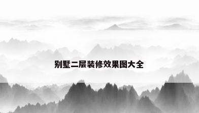 别墅二层装修效果图大全