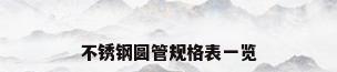 不锈钢圆管规格表一览
