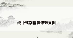 纯中式别墅装修效果图