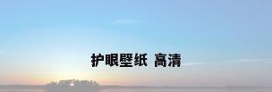 护眼壁纸 高清