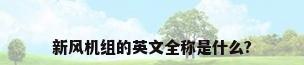 新风机组的英文全称是什么?