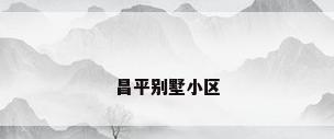 昌平别墅小区