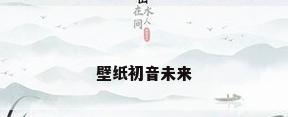 壁纸初音未来