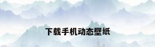 下载手机动态壁纸