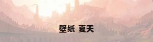 壁纸 夏天