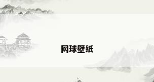 网球壁纸