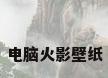 电脑火影壁纸