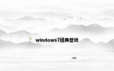 windows7经典壁纸
