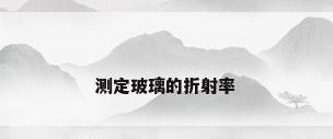 测定玻璃的折射率