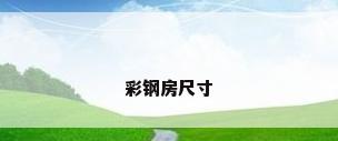 彩钢房尺寸