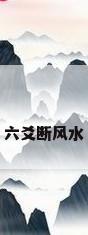 六爻断风水