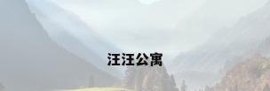 汪汪公寓