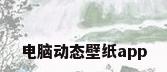 电脑动态壁纸app