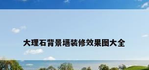 大理石背景墙装修效果图大全
