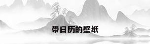 带日历的壁纸