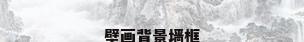 壁画背景墙框