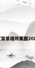 卧室背景墙效果图2015款