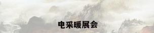 电采暖展会