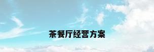茶餐厅经营方案