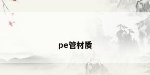 pe管材质