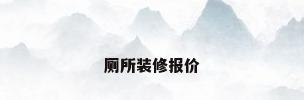 厕所装修报价