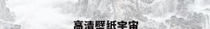 高清壁纸宇宙