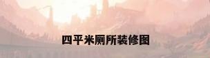 四平米厕所装修图