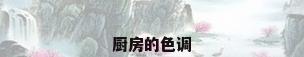 厨房的色调
