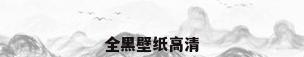全黑壁纸高清