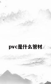 pvc是什么管材