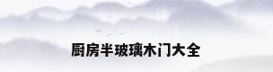 厨房半玻璃木门大全