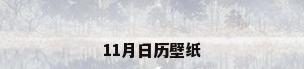 11月日历壁纸
