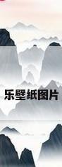 乐壁纸图片