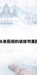 长条厨房的装修效果图
